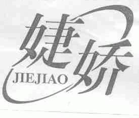 婕娇