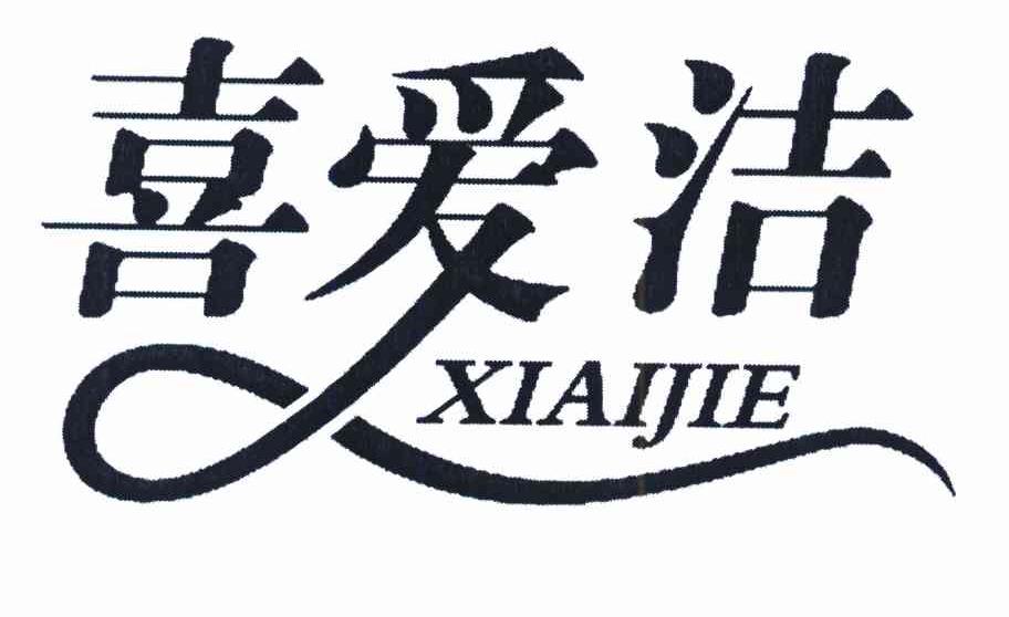 喜爱洁
