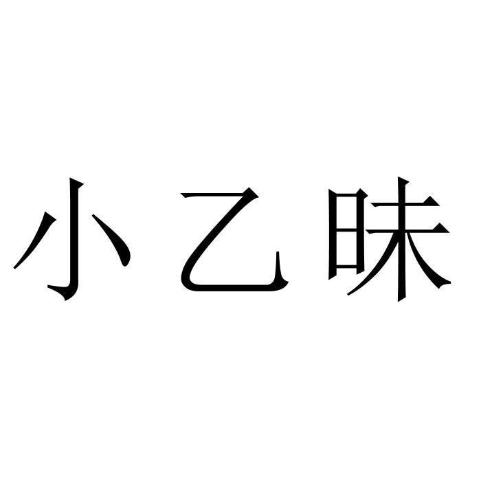 小乙昧