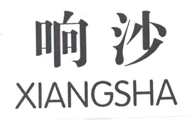 响沙
