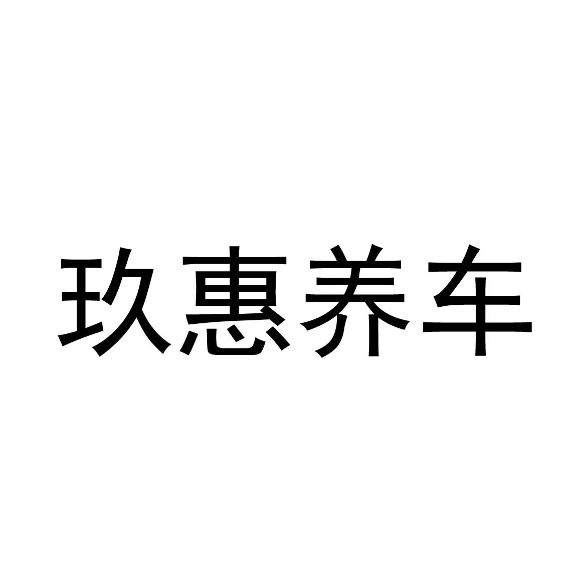 玖惠养车