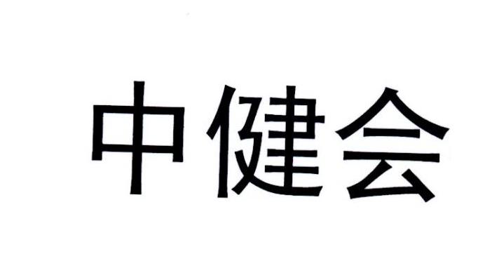 中健会