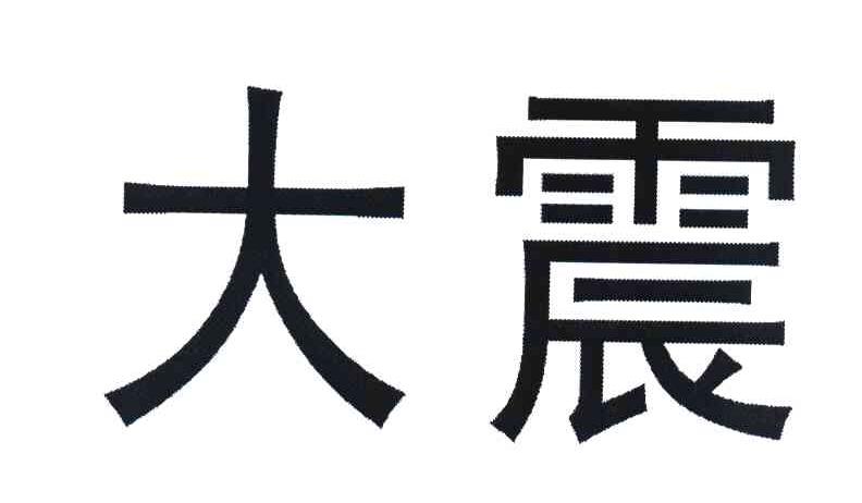 大震