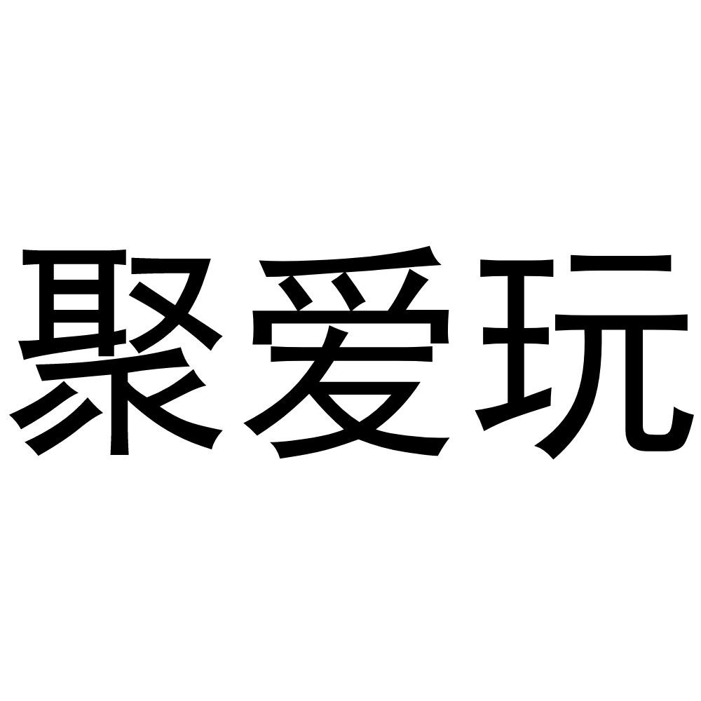 聚爱玩