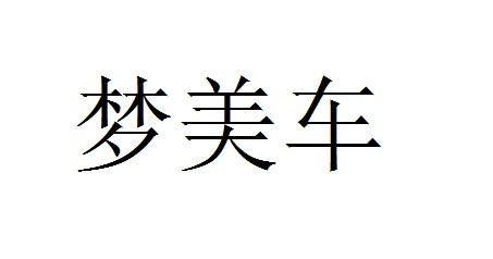 梦美车