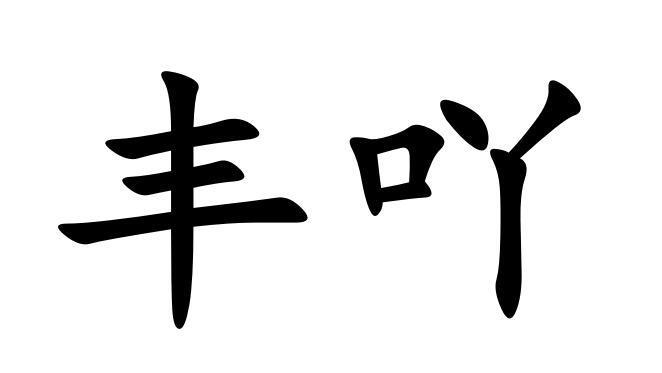 丰吖