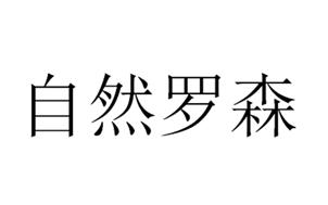 自然罗森
