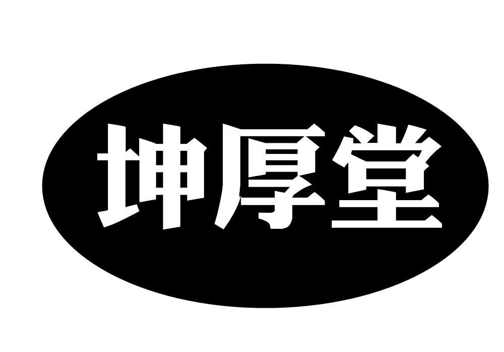 坤厚堂