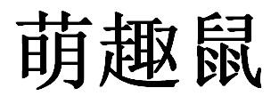 萌趣鼠