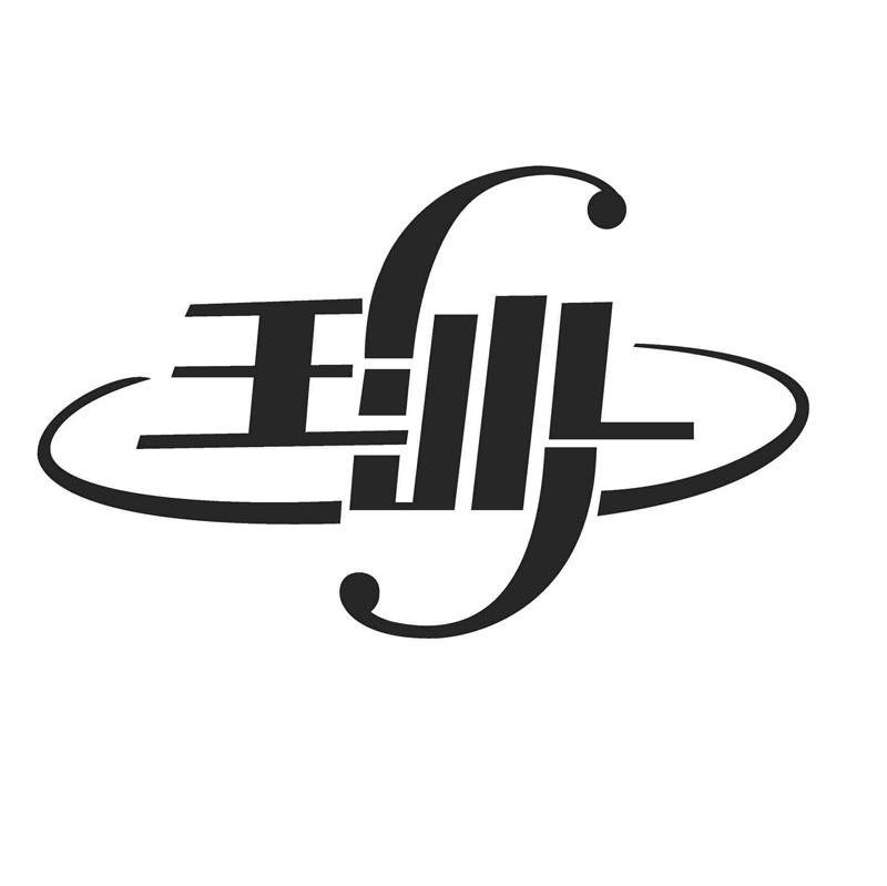 玉沙