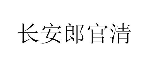 长安郎官清