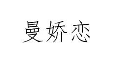 曼娇恋