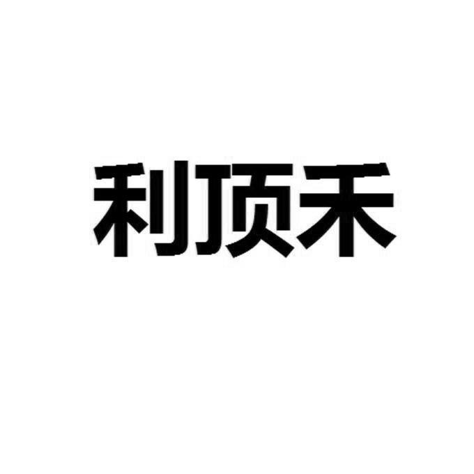 利顶禾