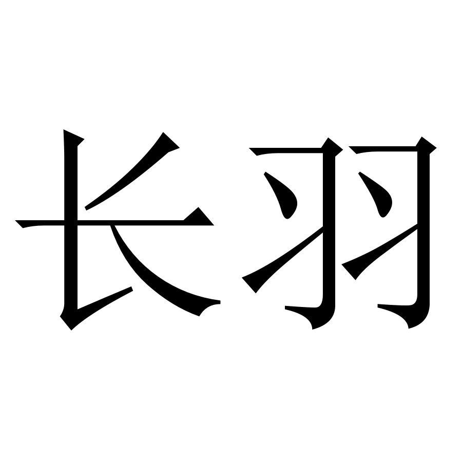 长羽