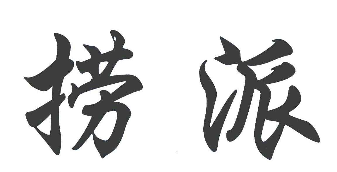 捞派