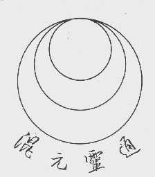 混元灵通