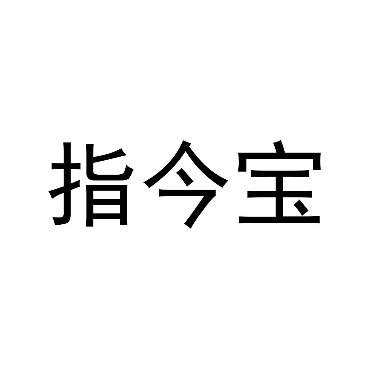 指今宝