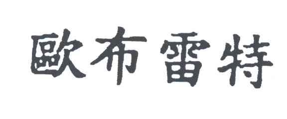 欧布雷特