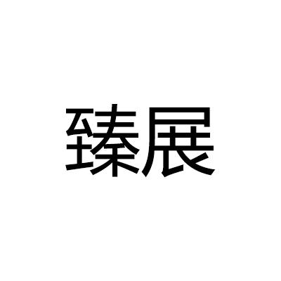 臻展