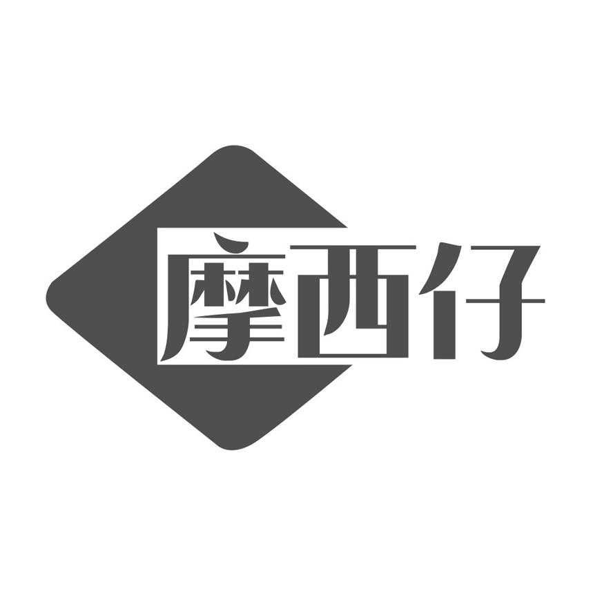 摩西仔