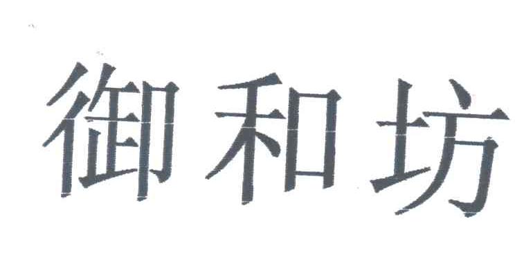 御和坊
