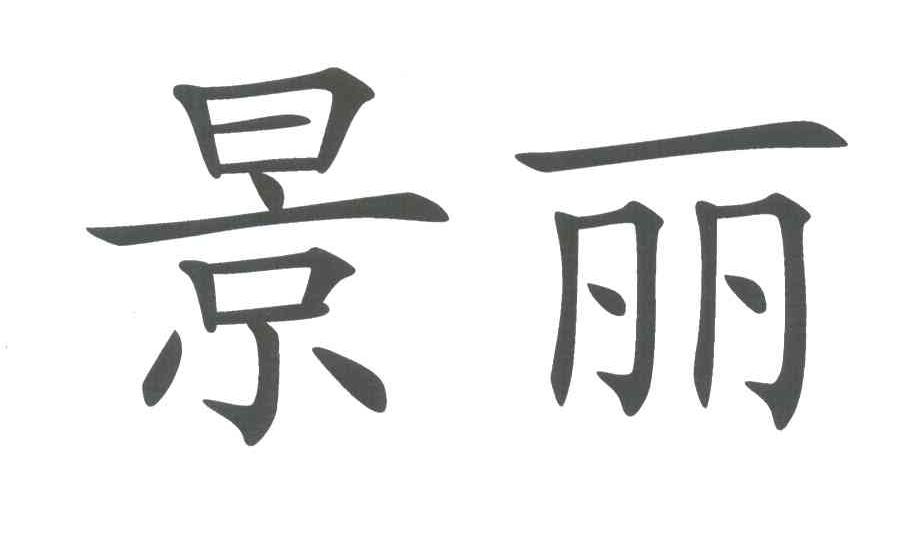 景丽