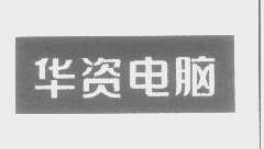 华资