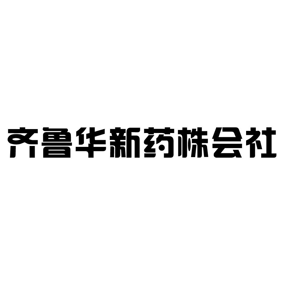 齐鲁华新药株会社