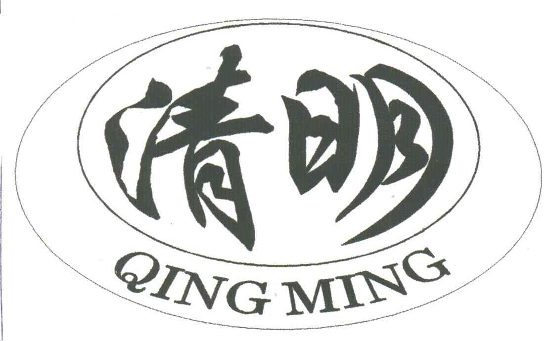 清明