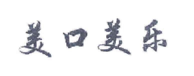 美口美乐