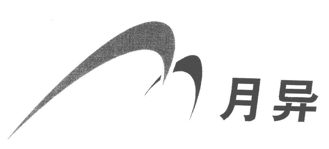 月异