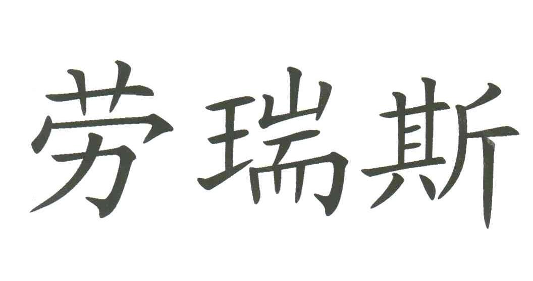 劳瑞斯