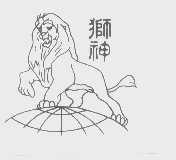 狮神