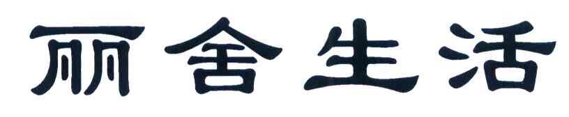 丽舍生活