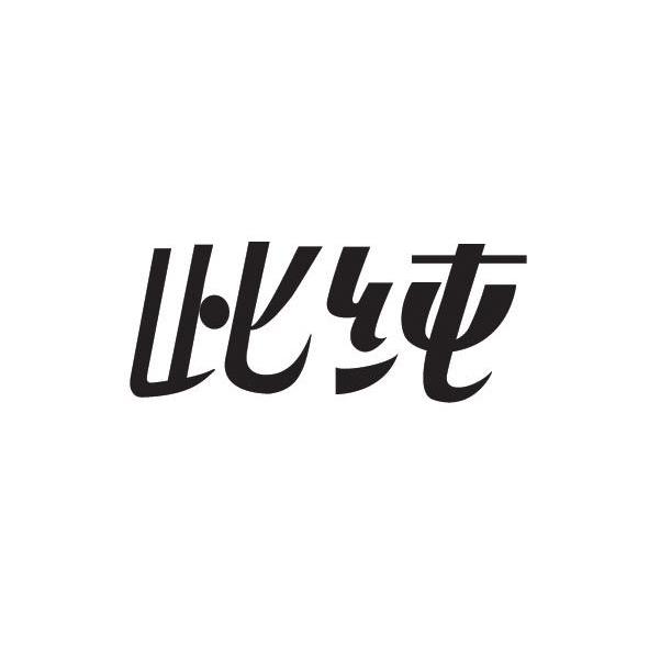 此纯