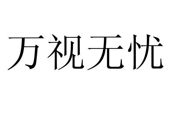 万视无忧