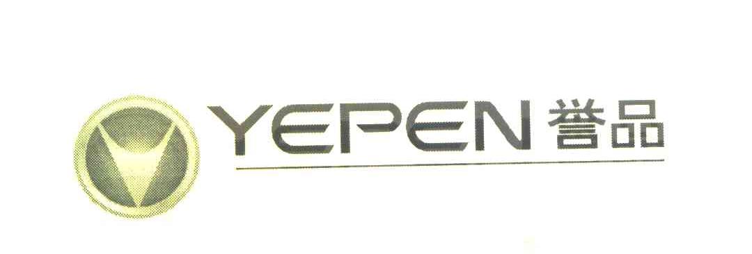 誉品;YEPEN
