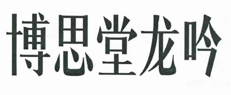 博思堂龙吟