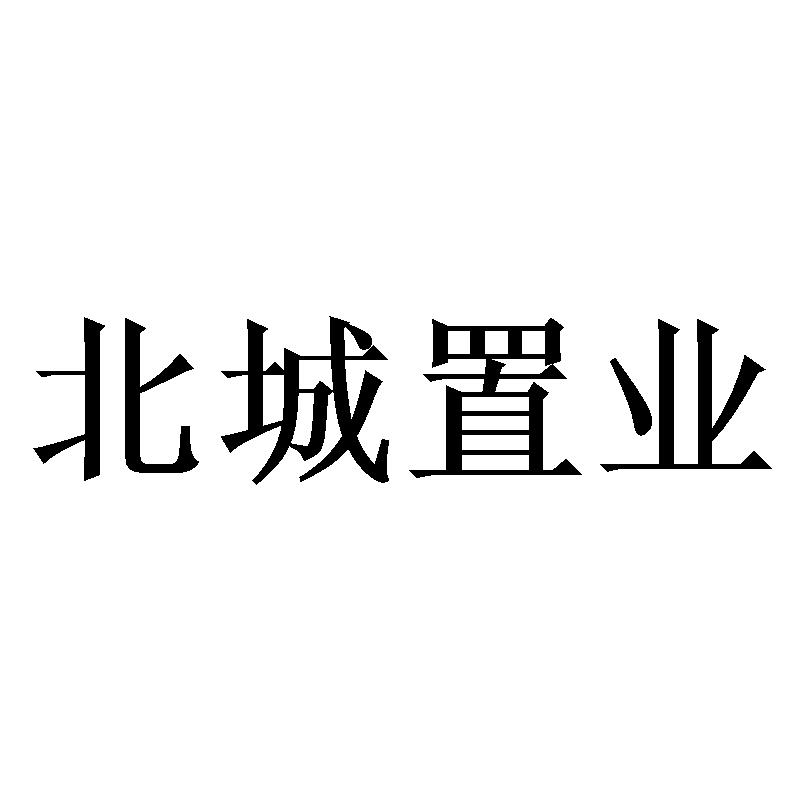 北城置业