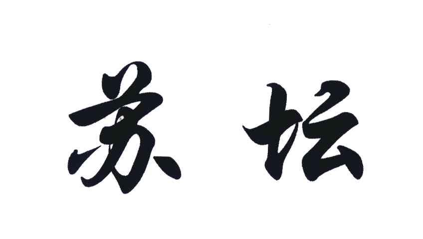 苏坛