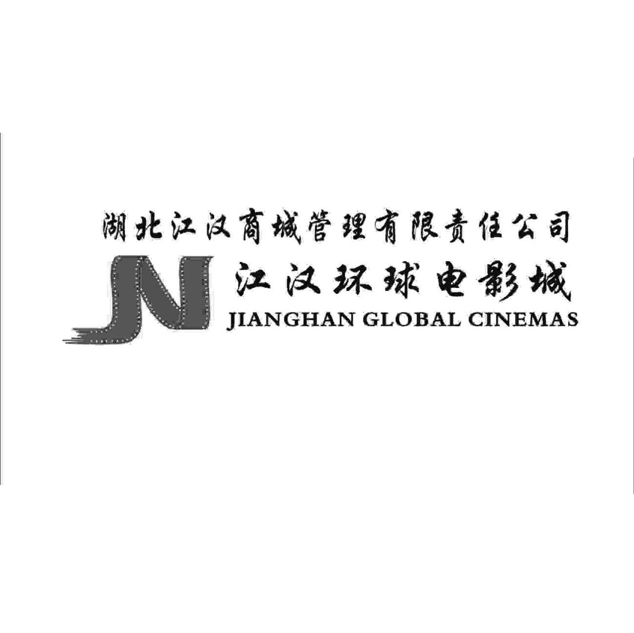 湖北江汉商城管理有限责任公司 江汉环球电影城 JIANGHAN GLOBAL CINEMAS N