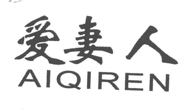 爱妻人;AIQIREN