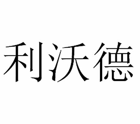 利沃德