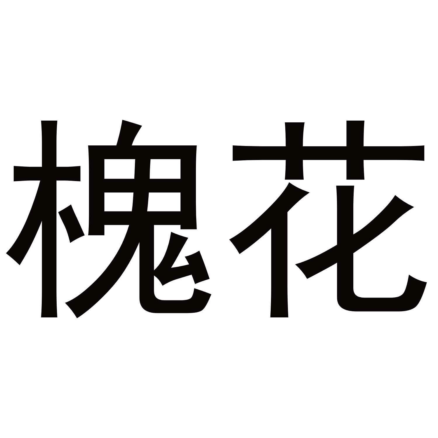 槐花