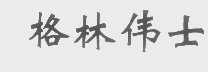 格林伟士