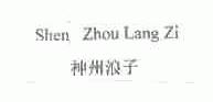 神州浪子