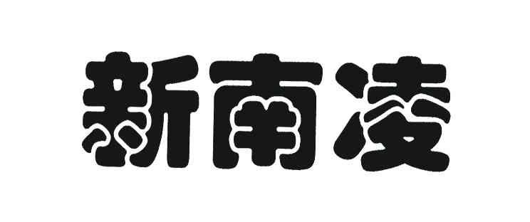 新南凌