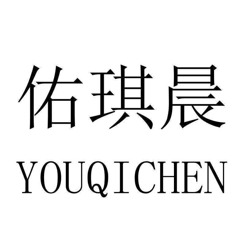 佑琪晨