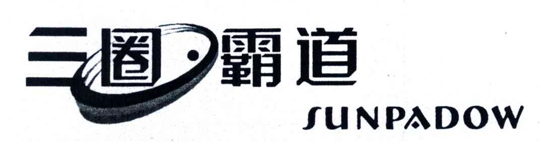 三圈霸道;SUNPADOW