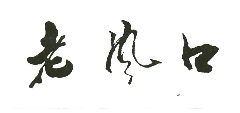 老风口